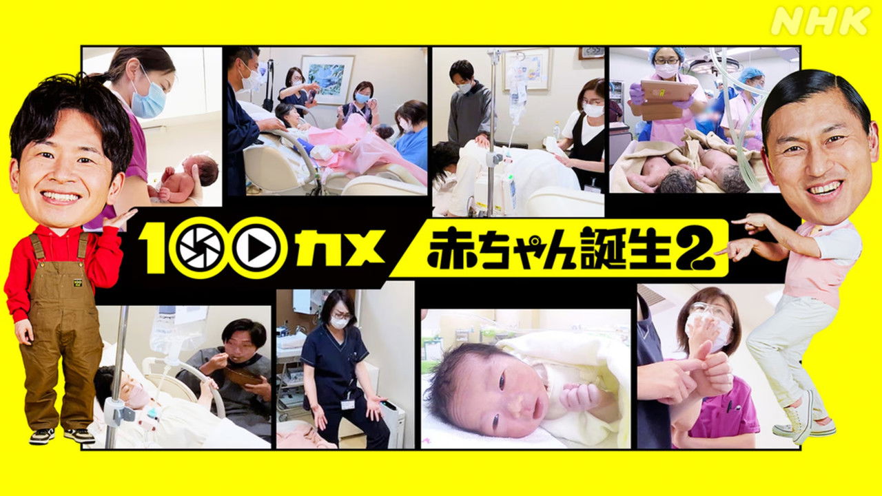 １００カメ — Épisode 33