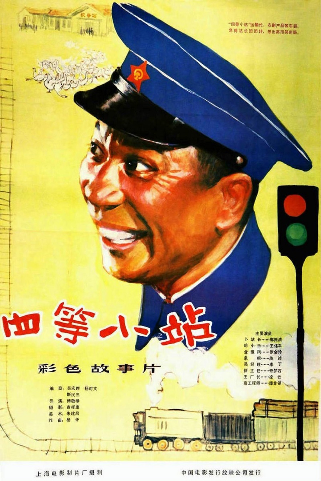 四等小站 filmaffisch