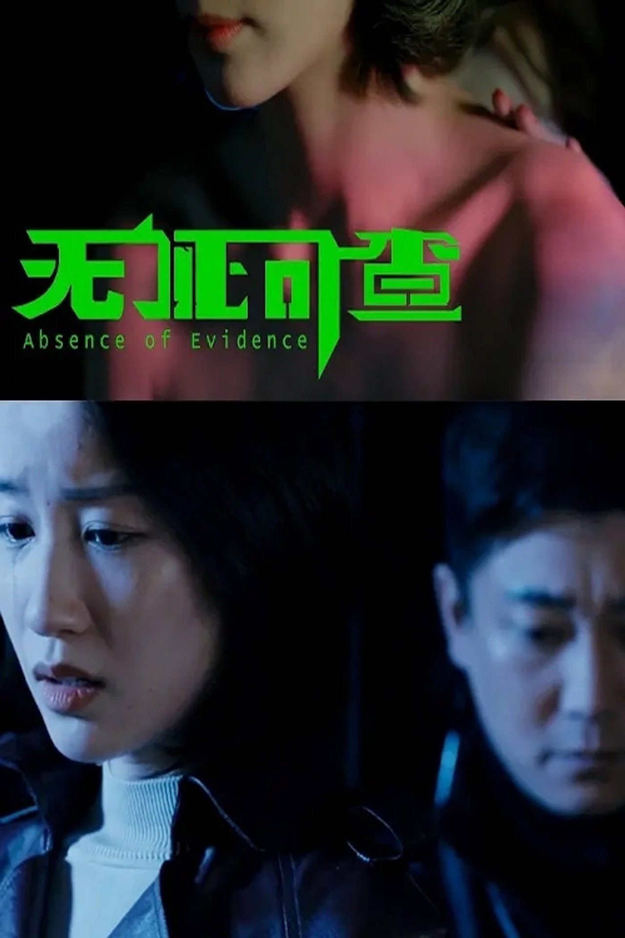 无证可查 filmaffisch