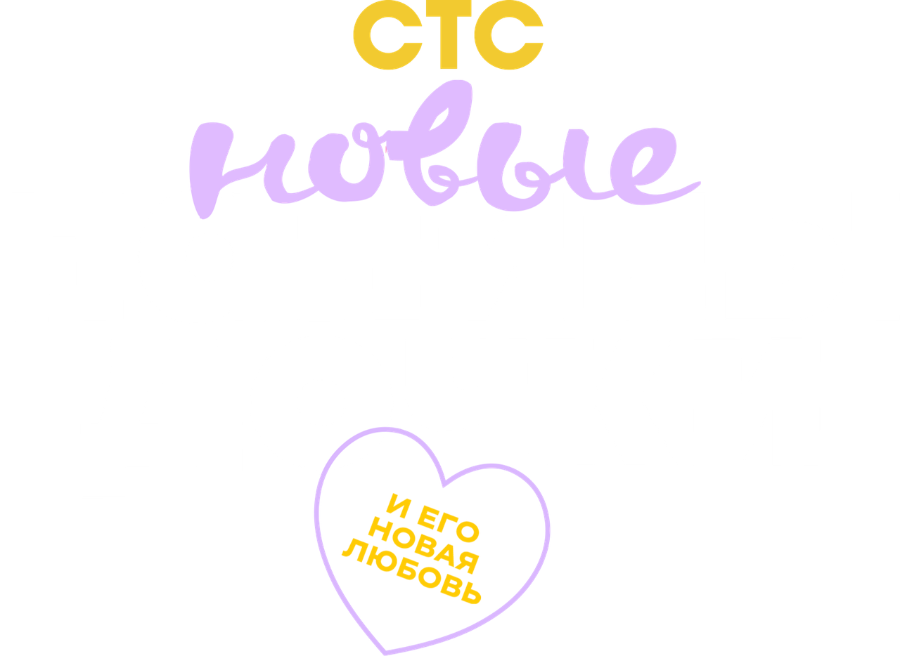 Папины дочки. Новые