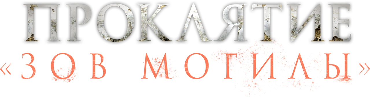 Проклятие «Зов могилы»