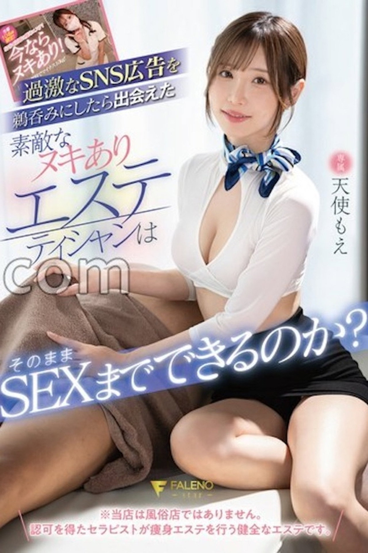 FSDSS-940 「今ならヌキあり！」過激なSNS広告を鵜呑みにしたら出会えた素敵なヌキありエステティシャンはそのままSEXまでできるのか？ 天使もえ filmaffisch