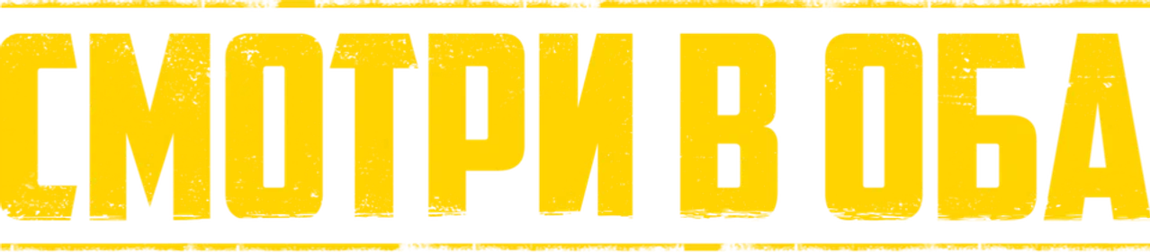 Смотри в оба