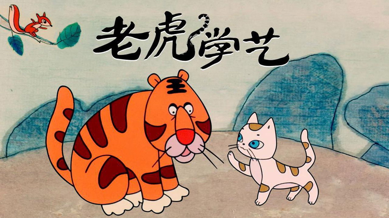 上海美术动画合集 — Épisode 30