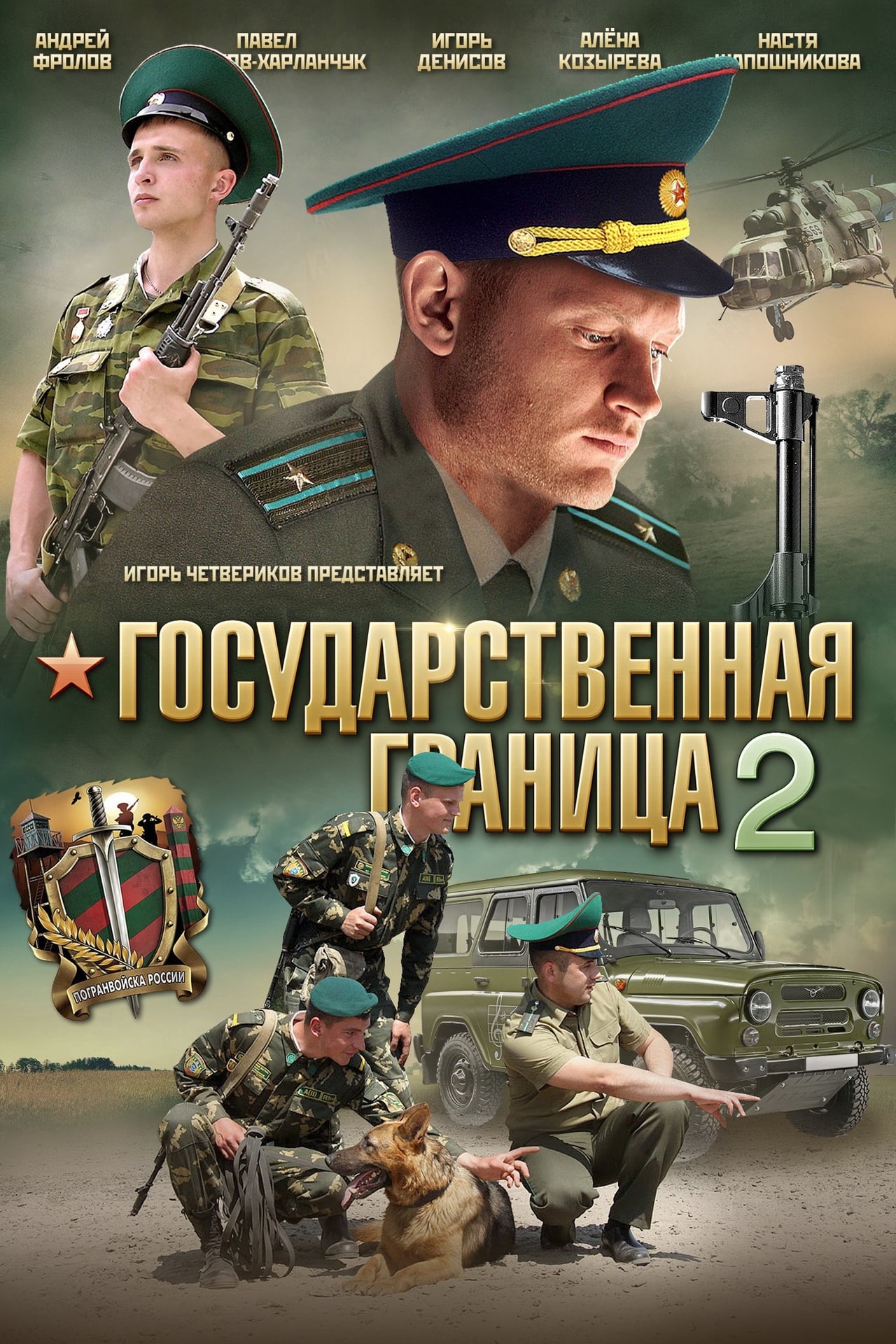 Государственная граница 2 (2013)