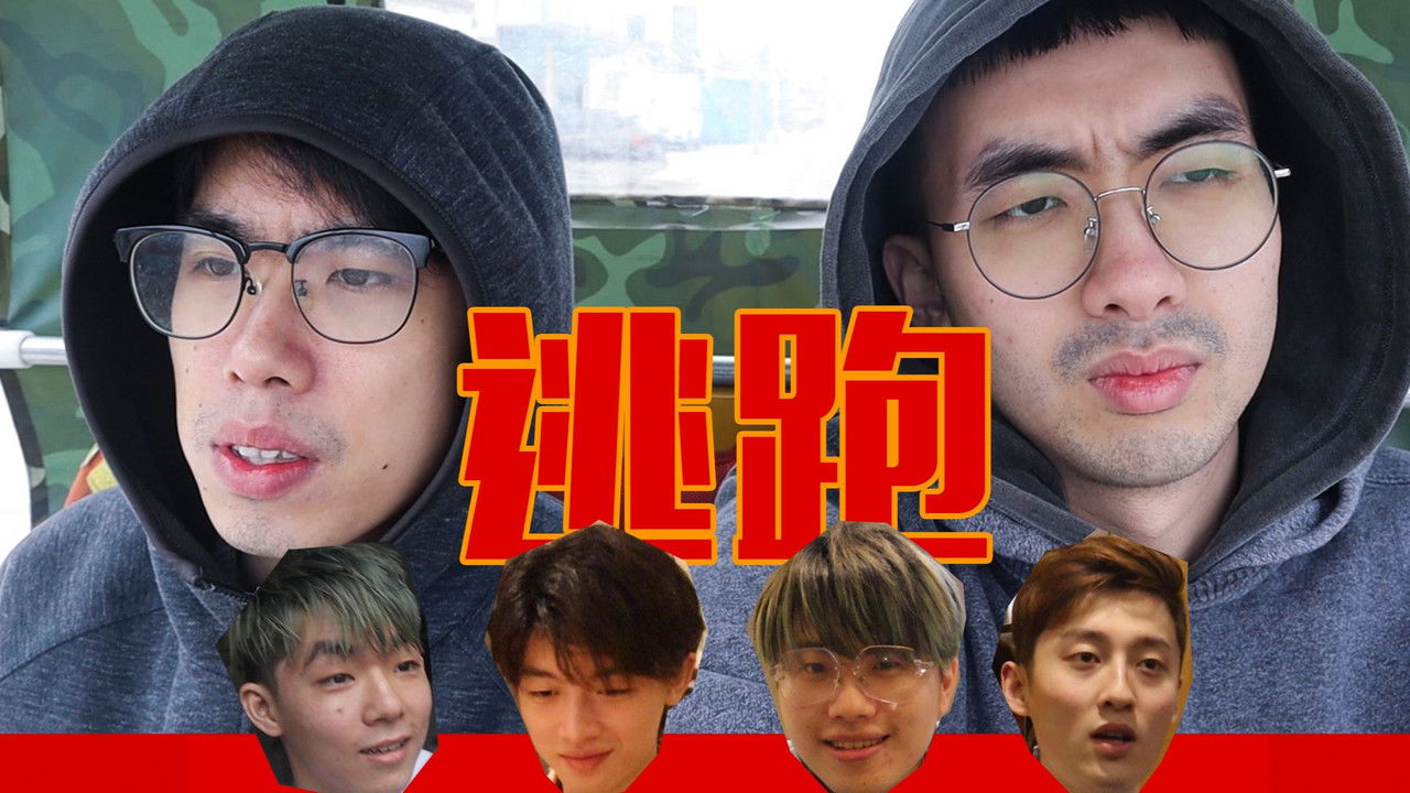 UP主变形记 — Épisode 14