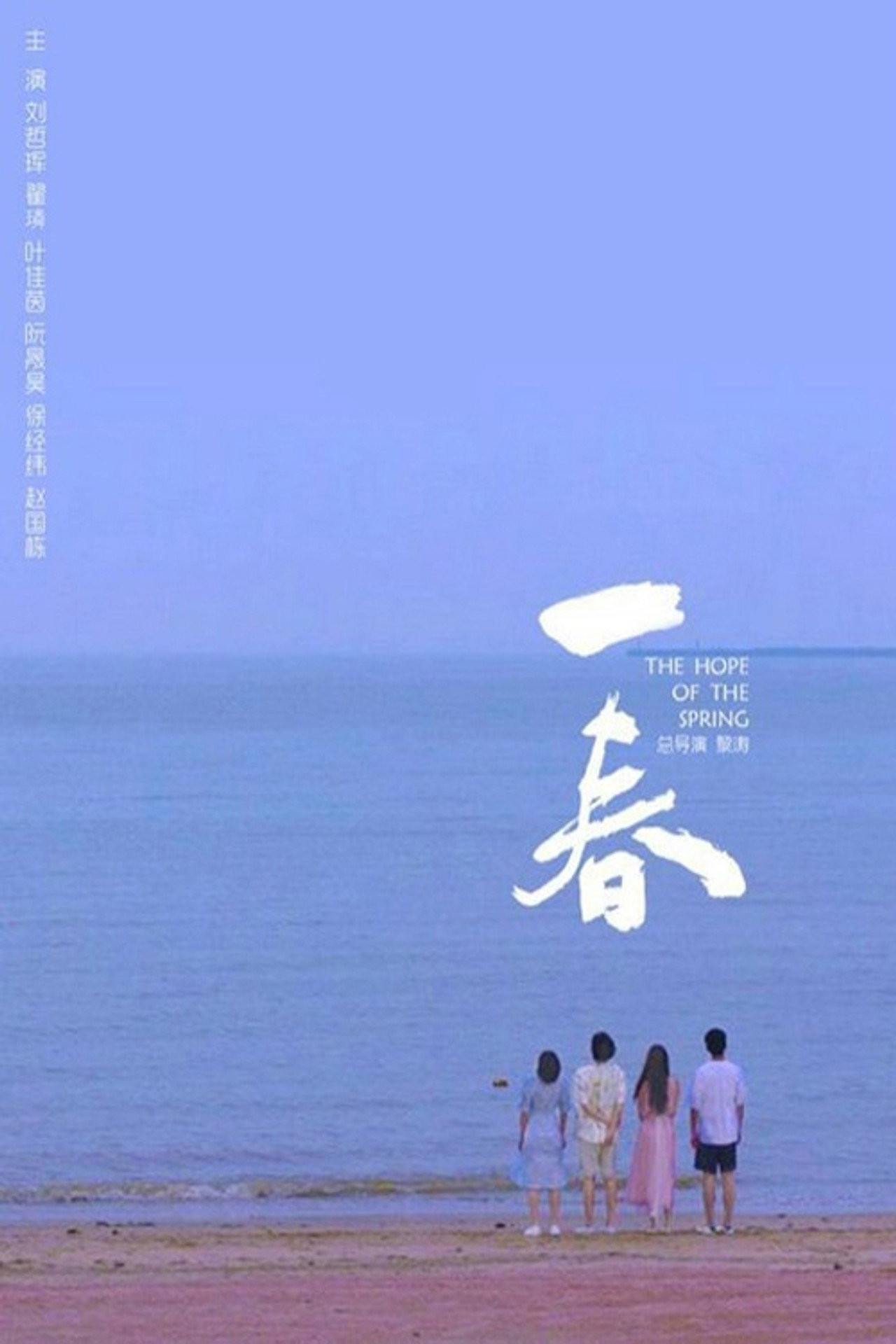 一春 filmaffisch