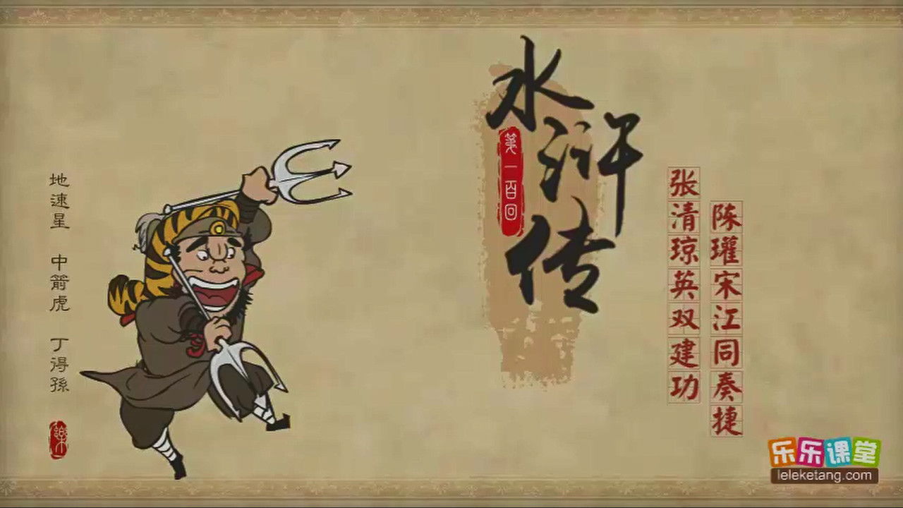 乐乐课堂：水浒传 — Épisode 100