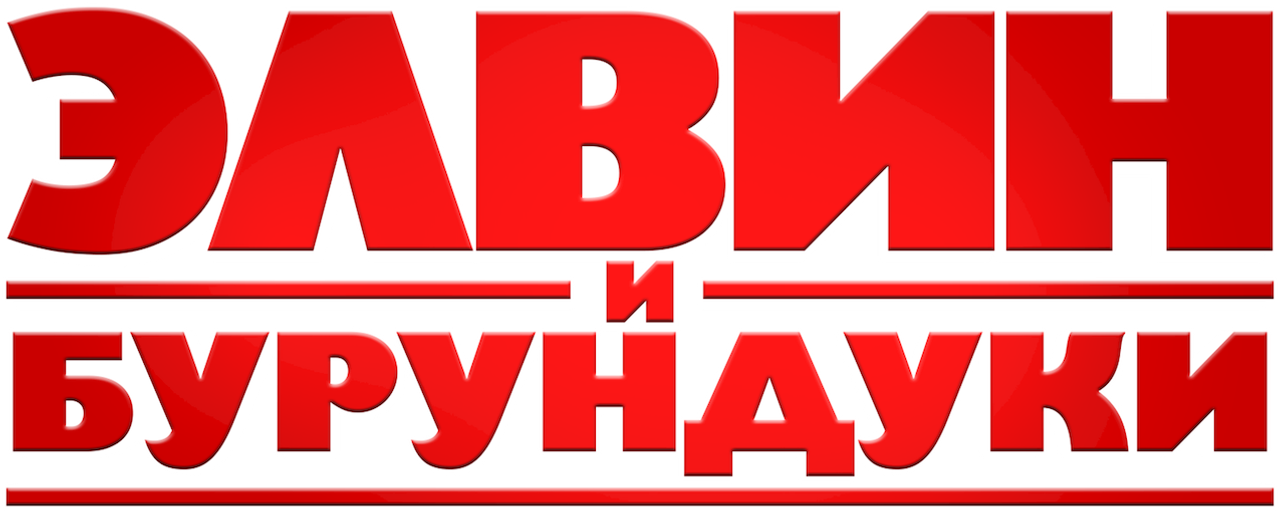 Элвин и бурундуки