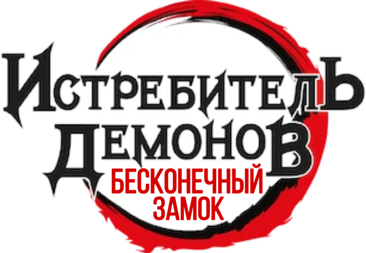 Истребитель демонов: Бесконечный замок