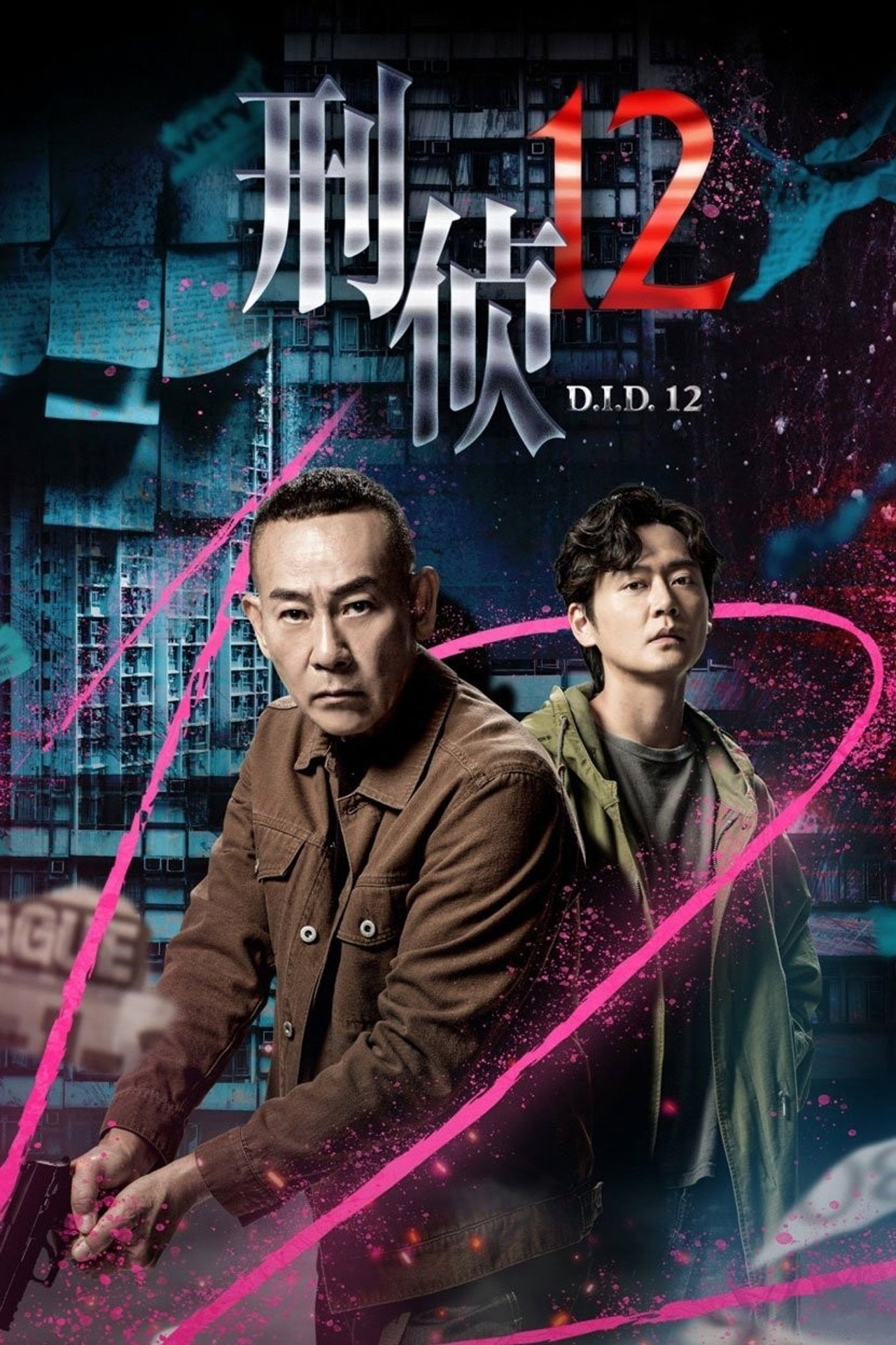刑偵12 affisch