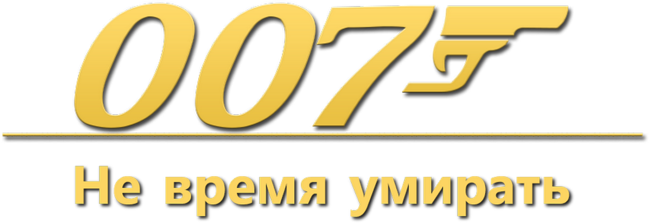 007: Не время умирать