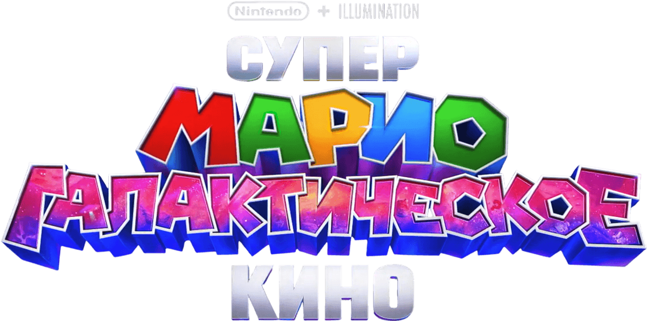 Супер Марио: Галактическое кино