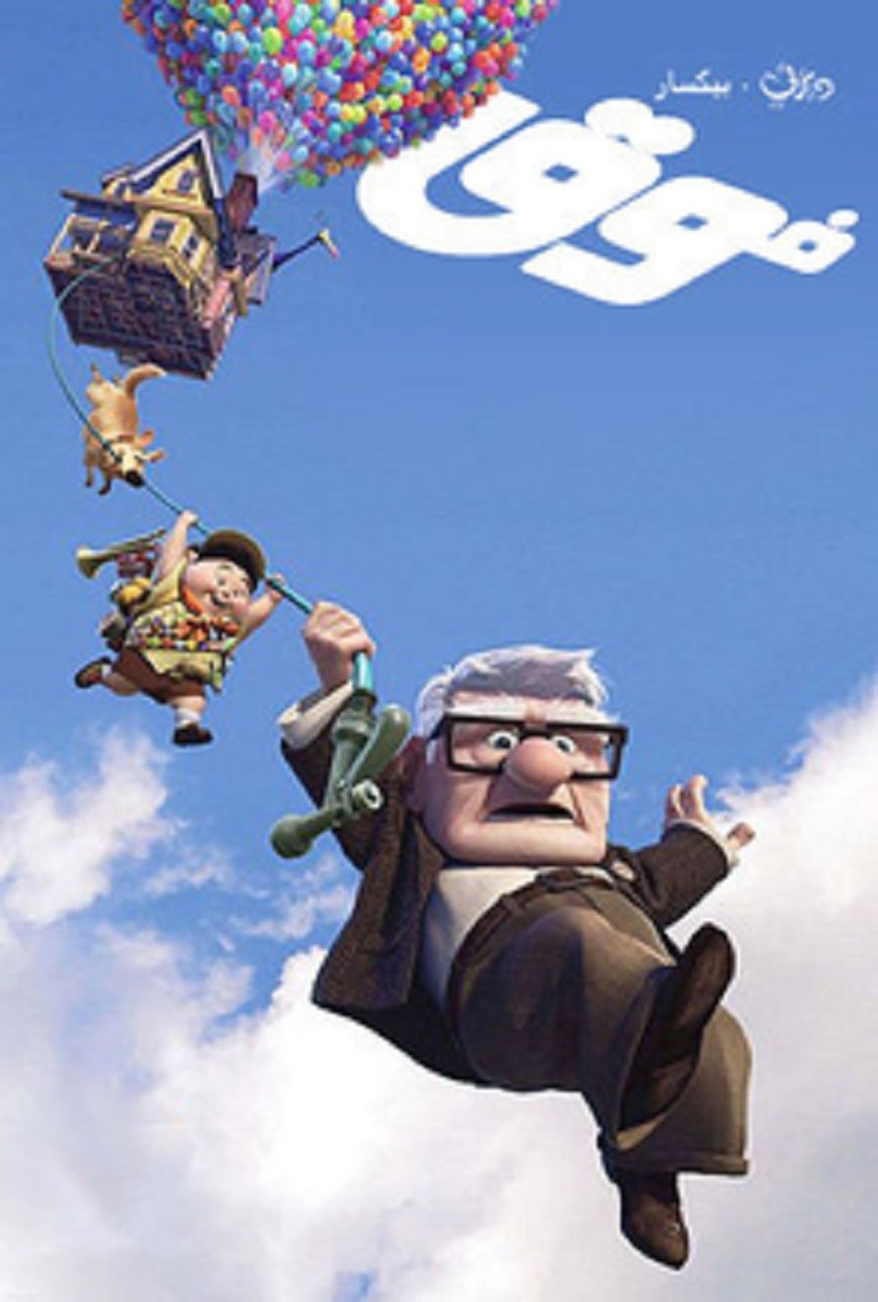 مشاهدة فيلم Up مترجم بدون اعلانات - بوستر