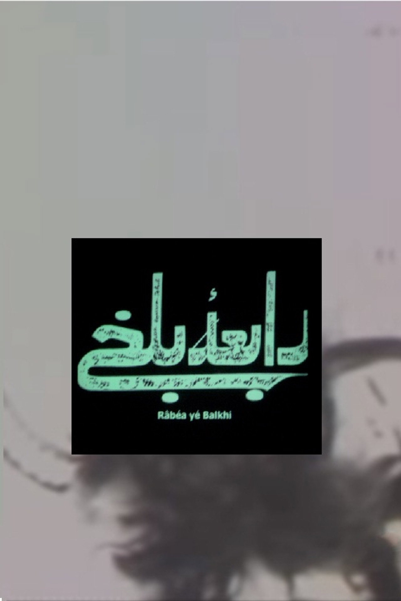 رابعه بلخی filmaffisch