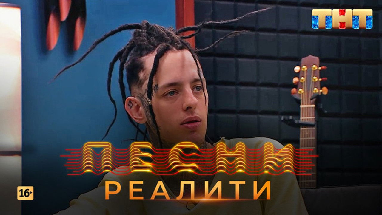 Песни на ТНТ. Реалити. — Épisode 13