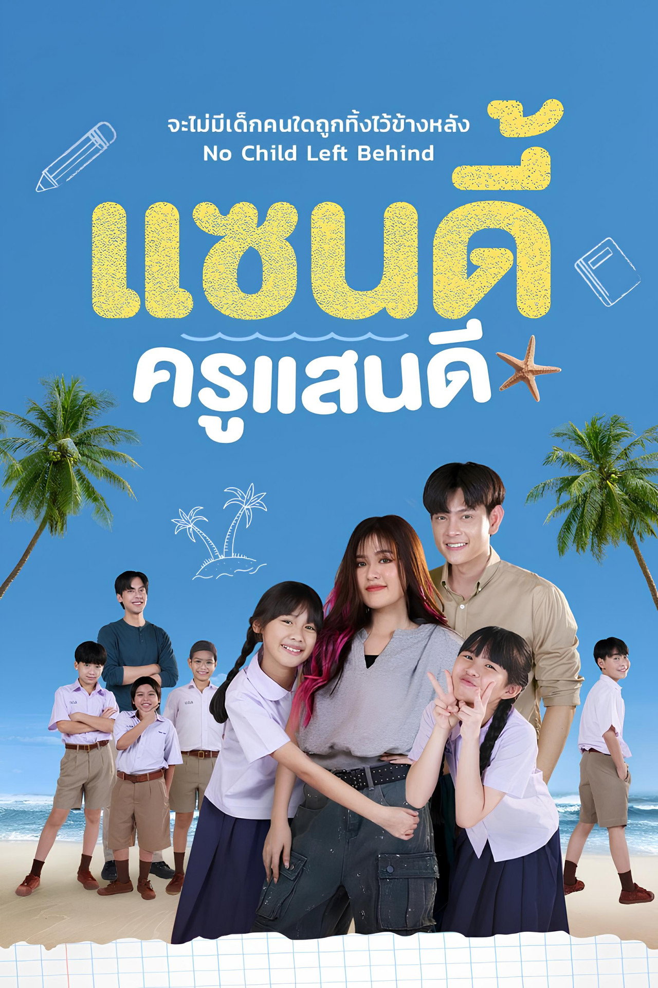 แซนดี้ ครูแสนดี affisch
