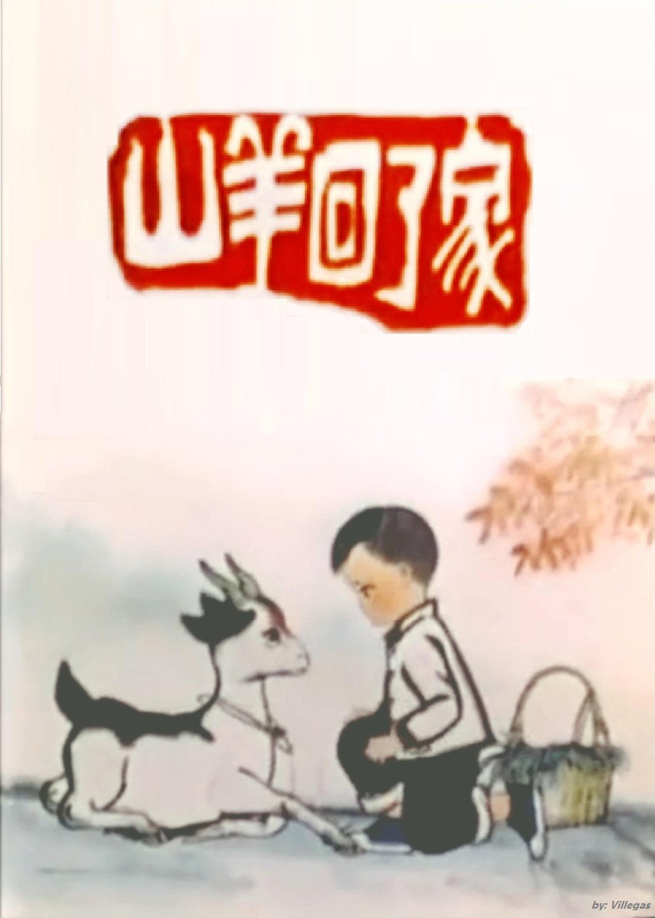 山羊回了家 filmaffisch