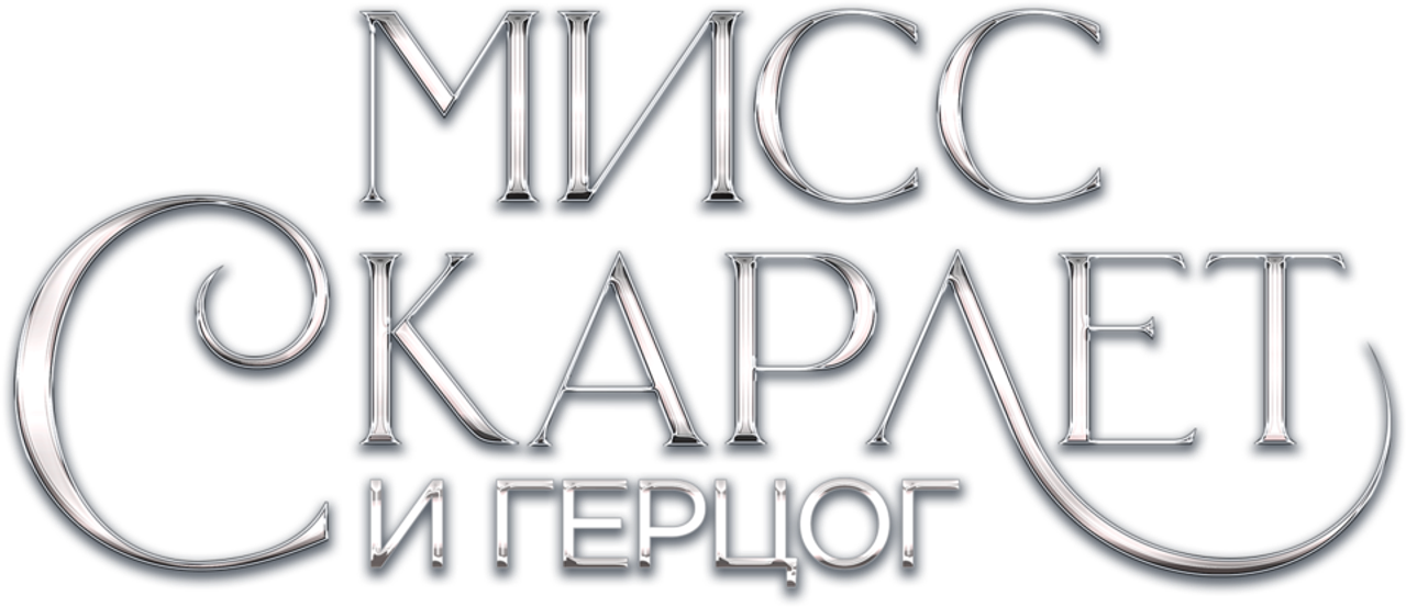 Мисс Скарлетт и Герцог