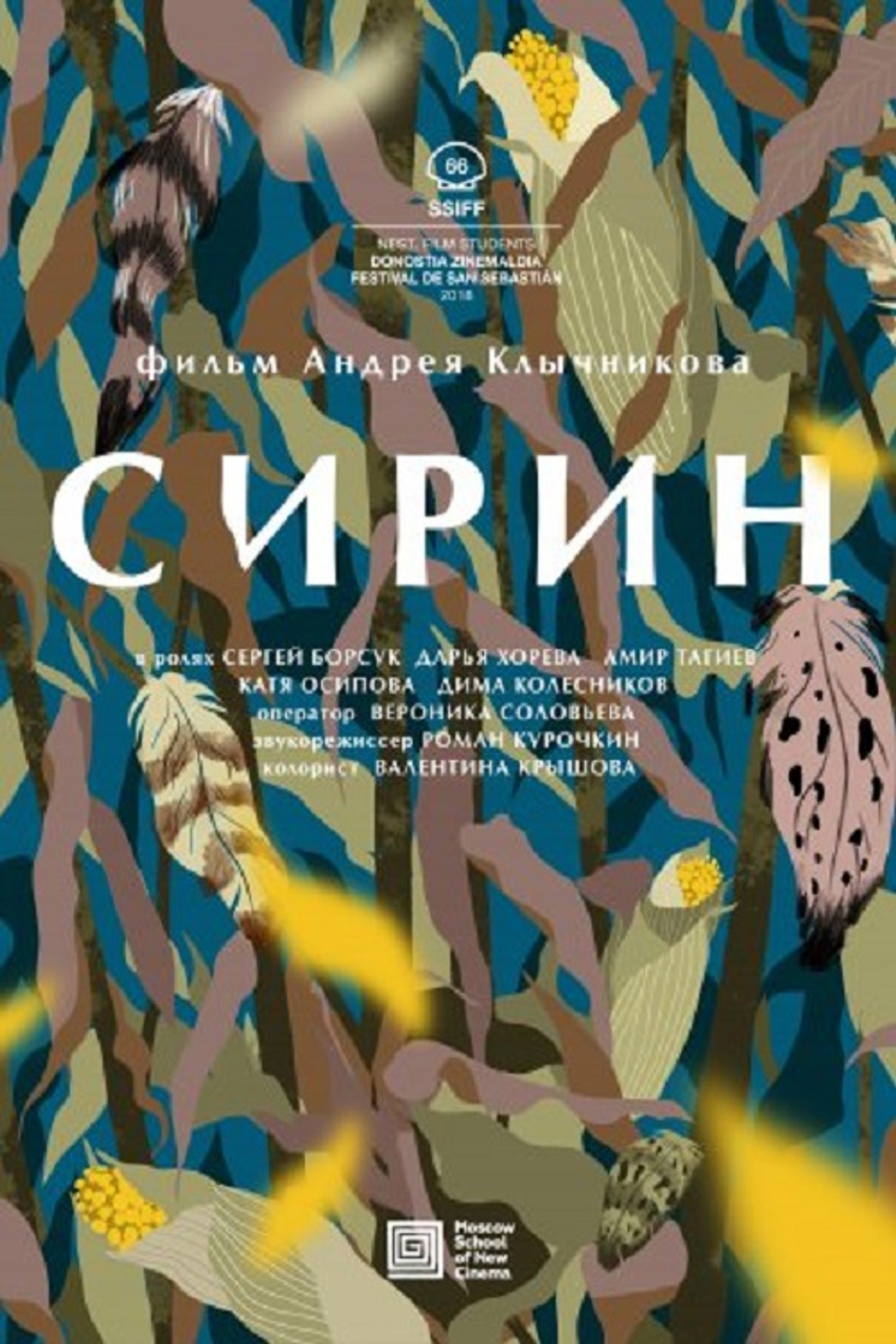 Сирин filmaffisch