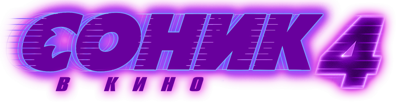Соник 4 в Кино