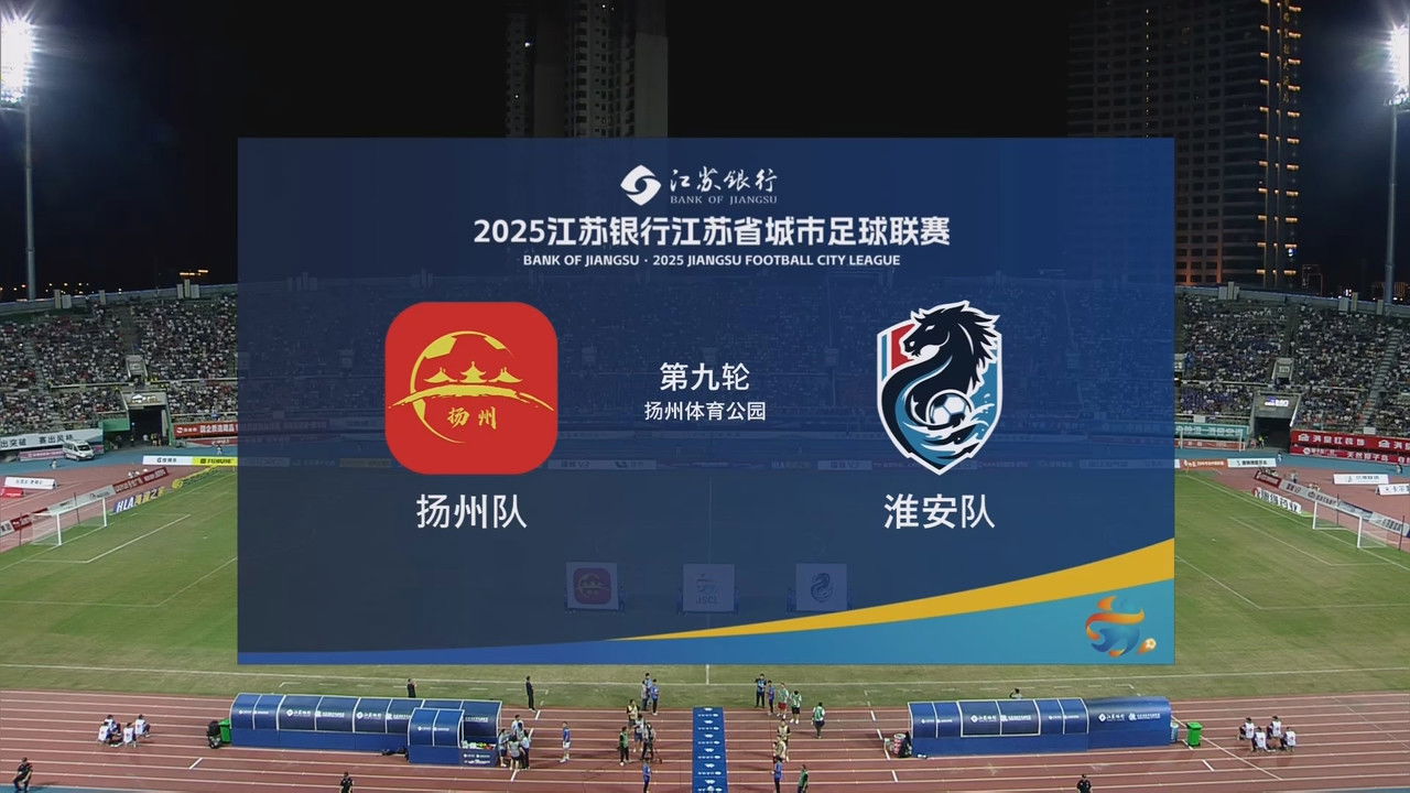 江苏省城市足球联赛 — Épisode 52