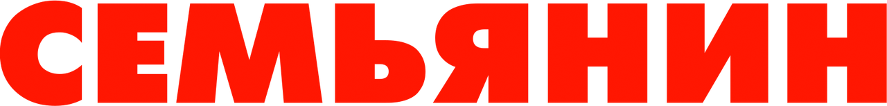 Семьянин