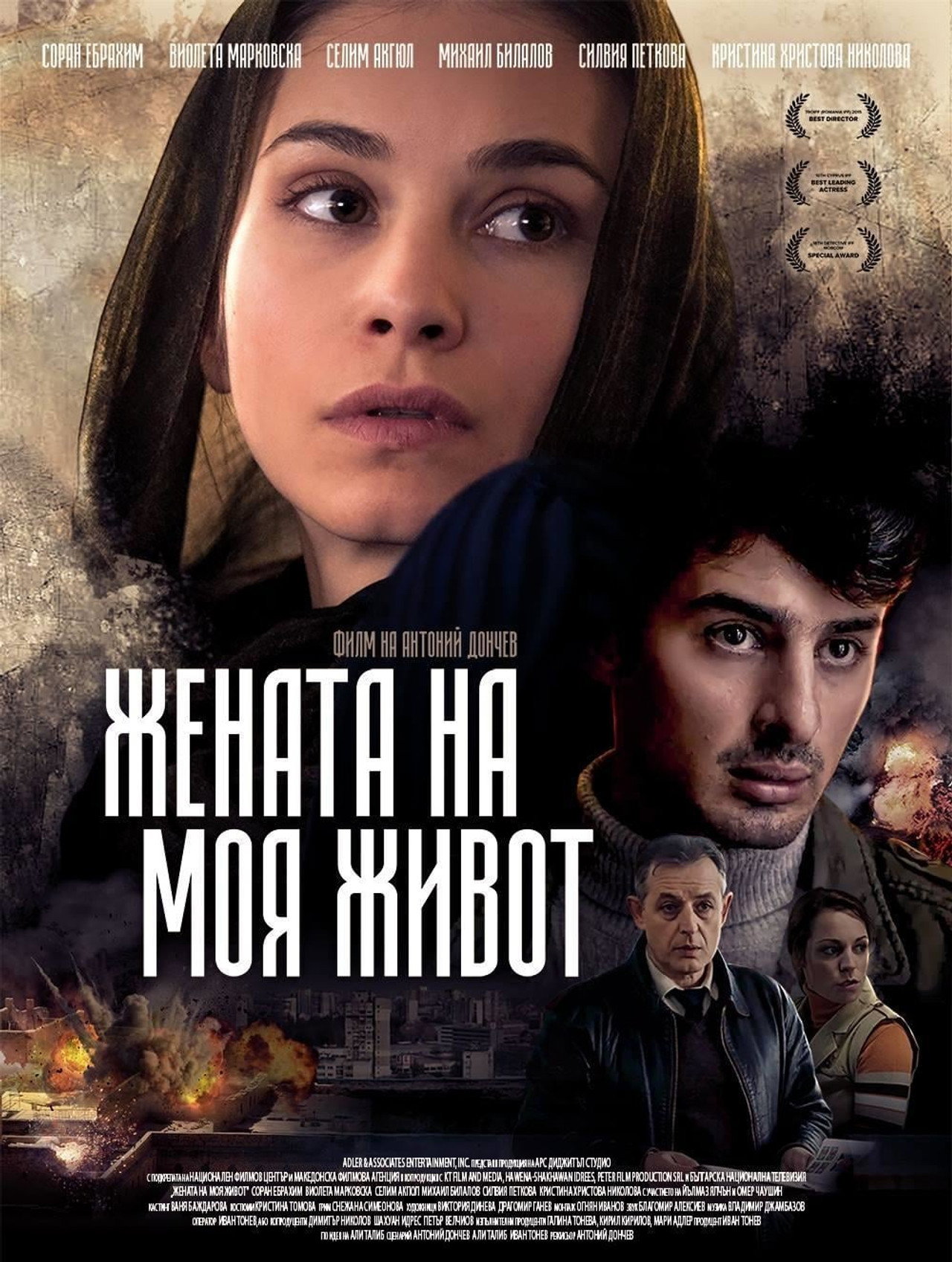 Жената на моя живот filmaffisch