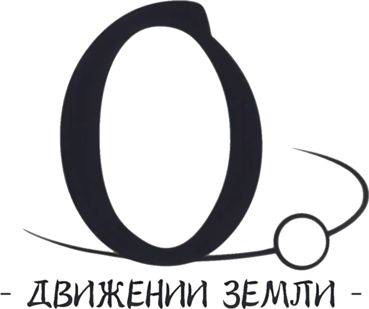 О движении Земли