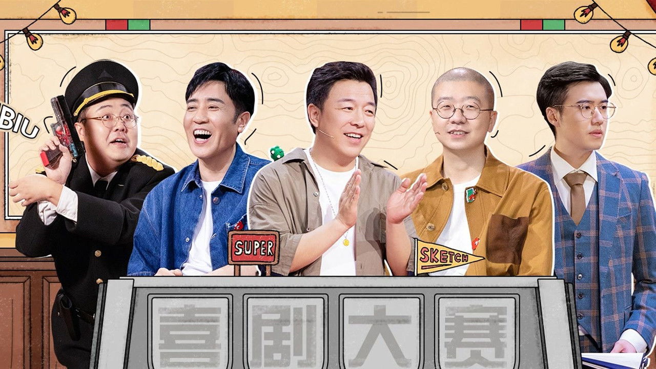 一年一度喜剧大赛 — Épisode 3