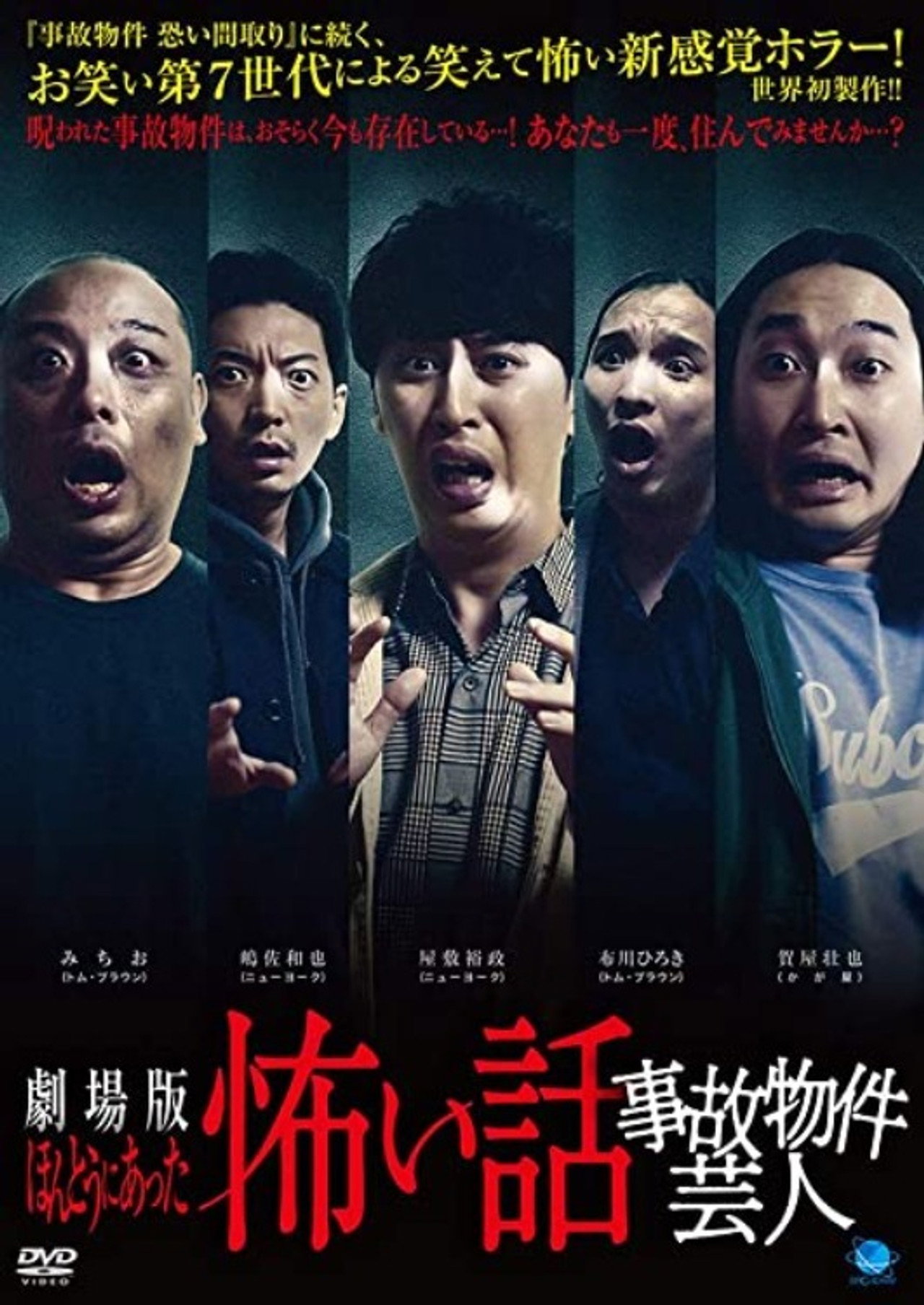 ほんとうにあった怖い話 事故物件芸人 filmaffisch