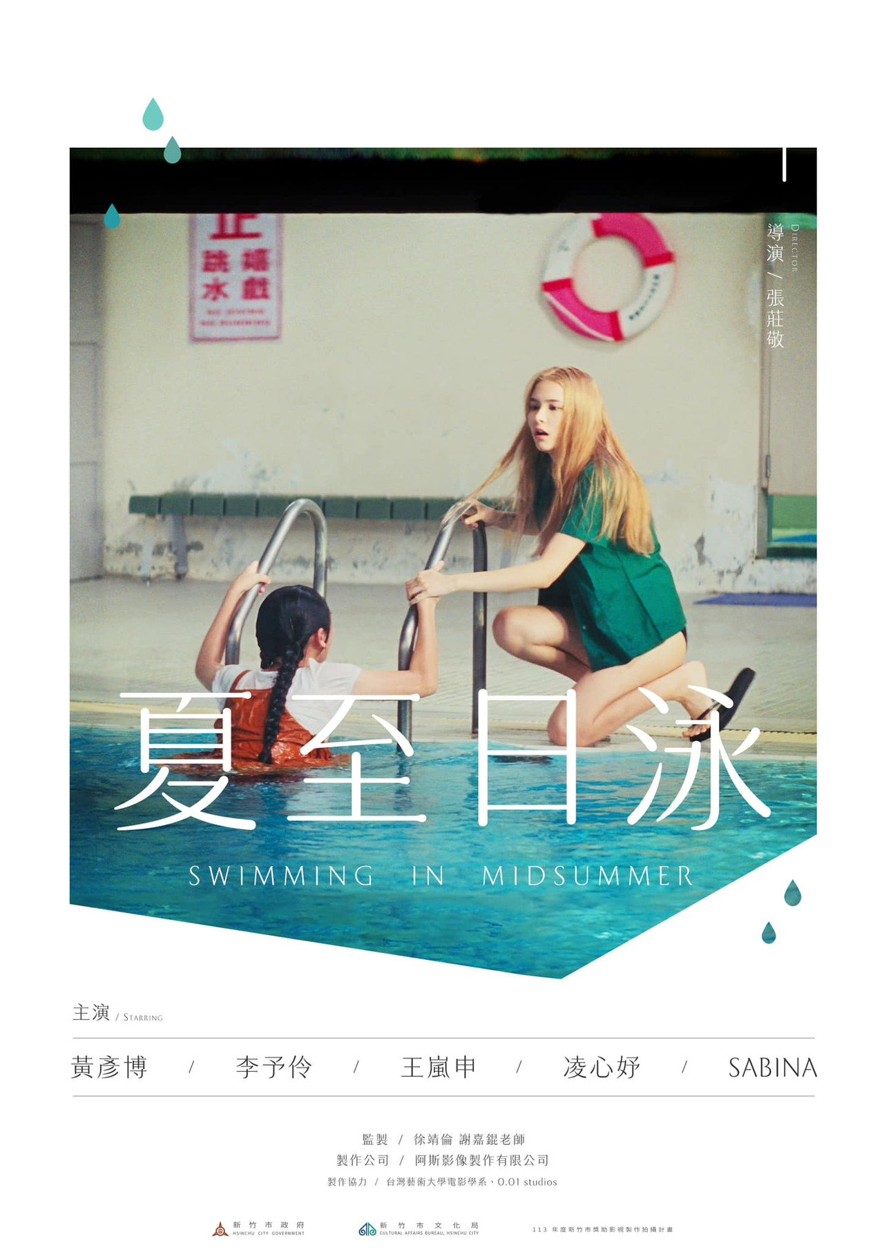 夏至日泳 filmaffisch