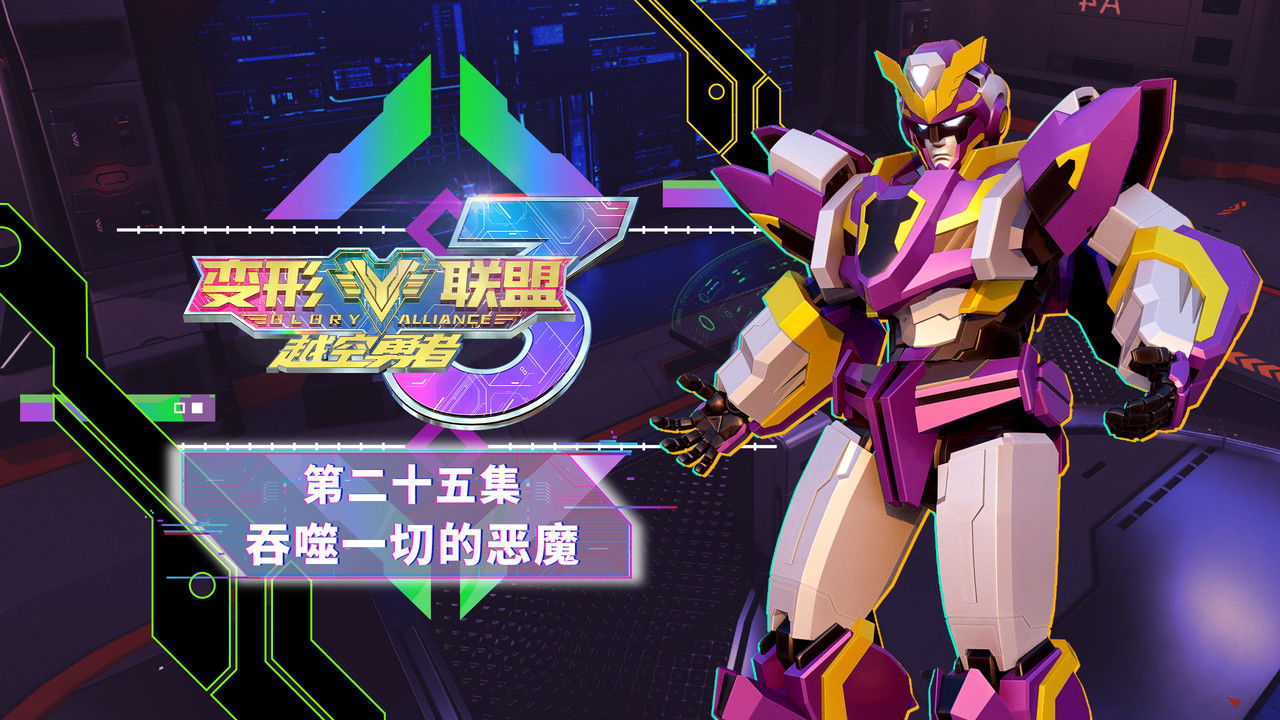 变形联盟 — Épisode 25