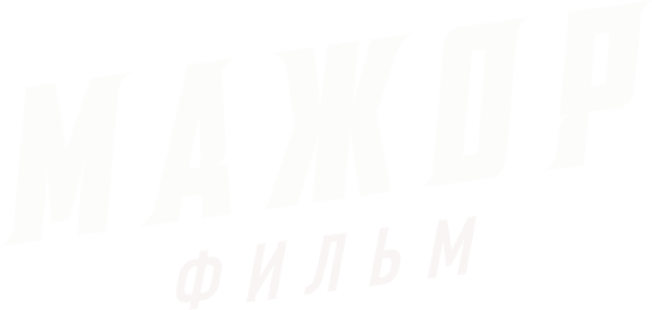 Мажор. Фильм