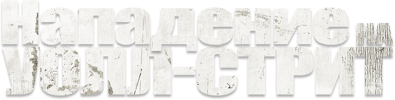 Нападение на Уолл-стрит
