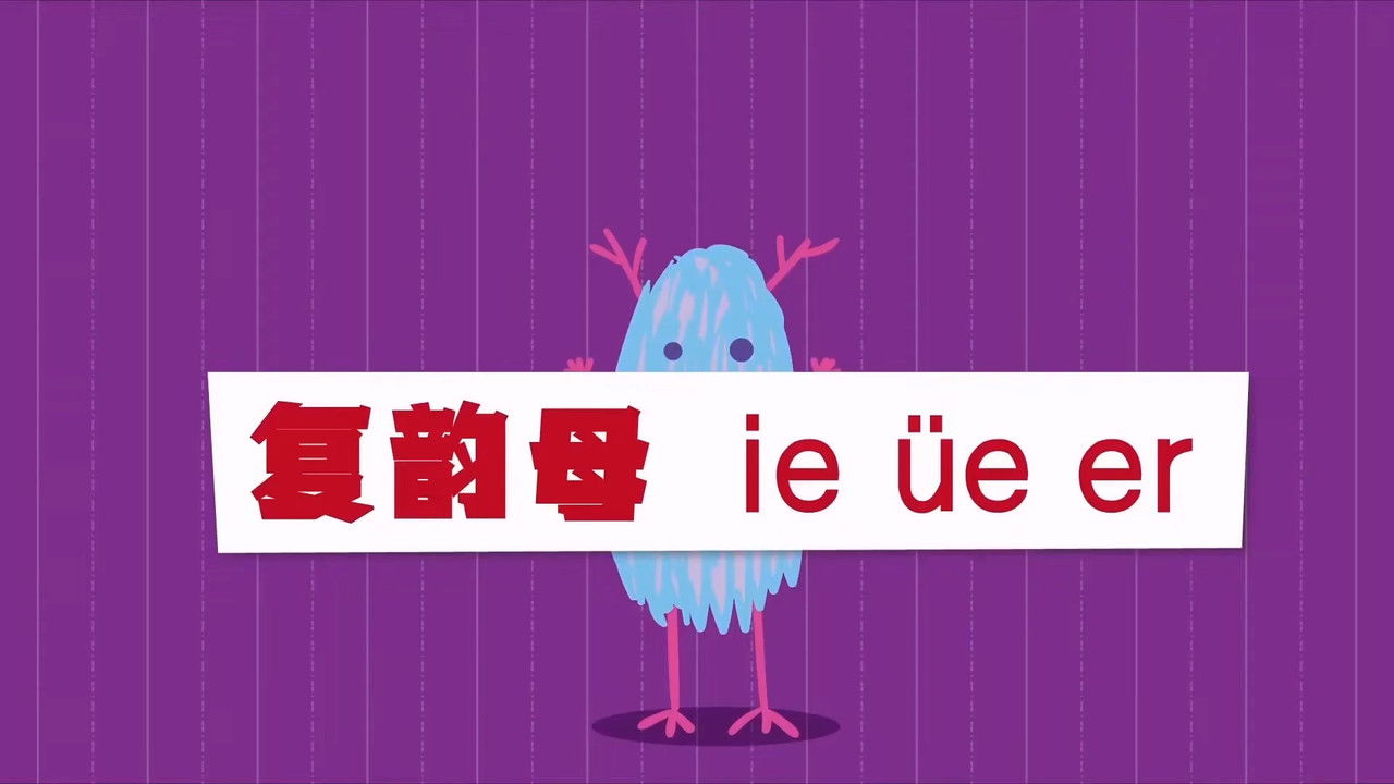 二十二天搞定拼音【幼小衔接】 — Épisode 13