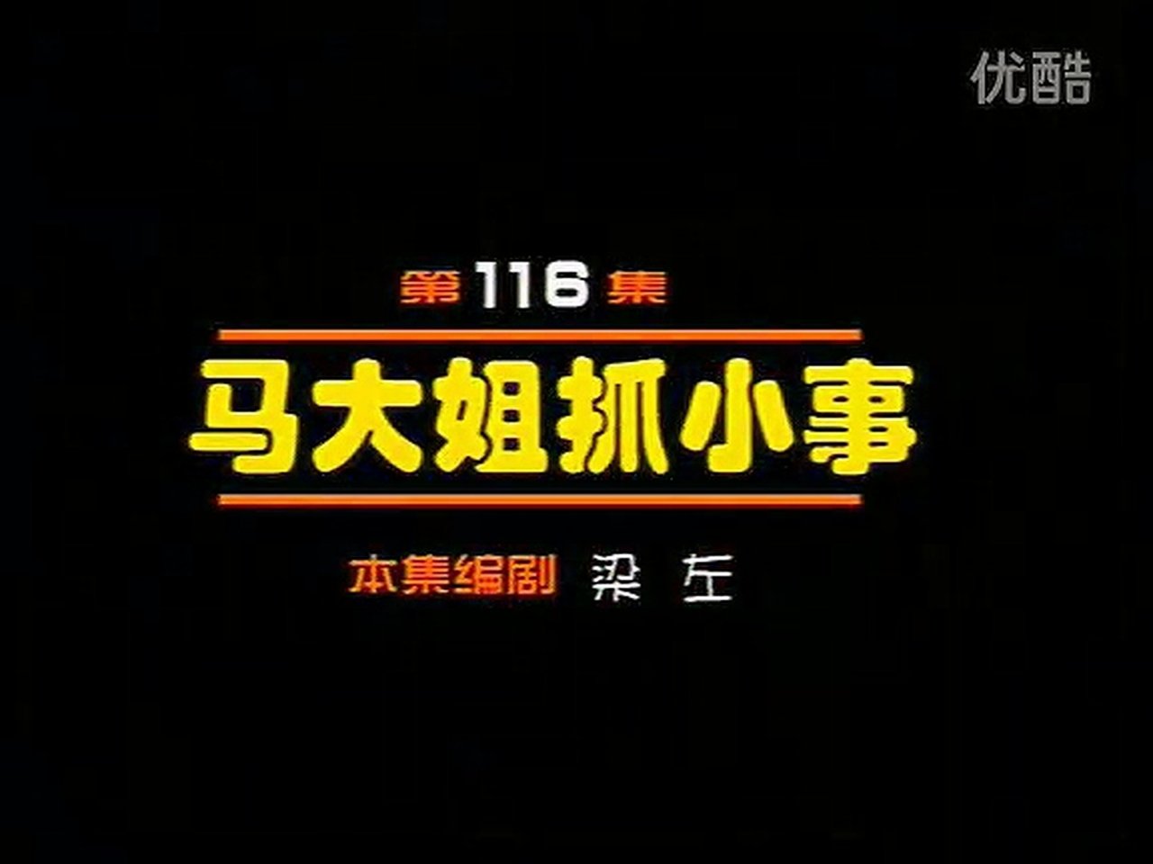 Idler: Sister Ma - Season 1 Episode 116 : Episode 116