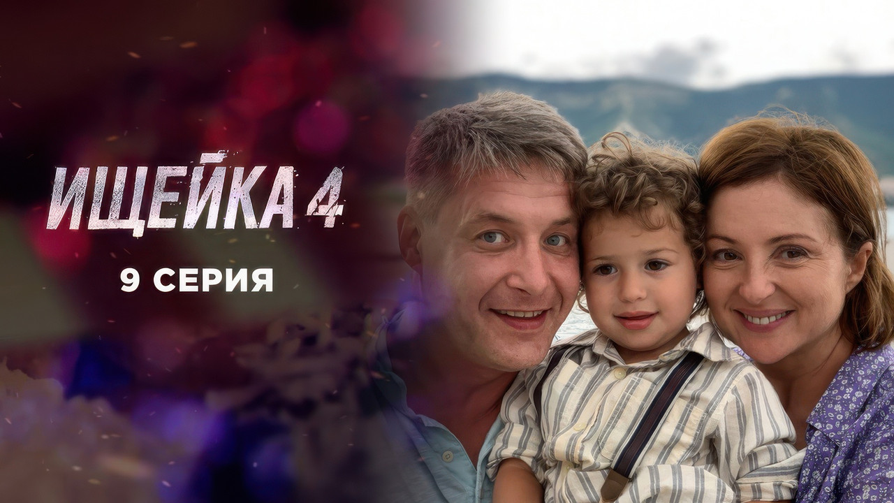 Ищейка — Épisode 9