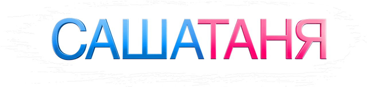 СашаТаня