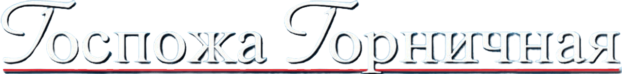 Госпожа горничная