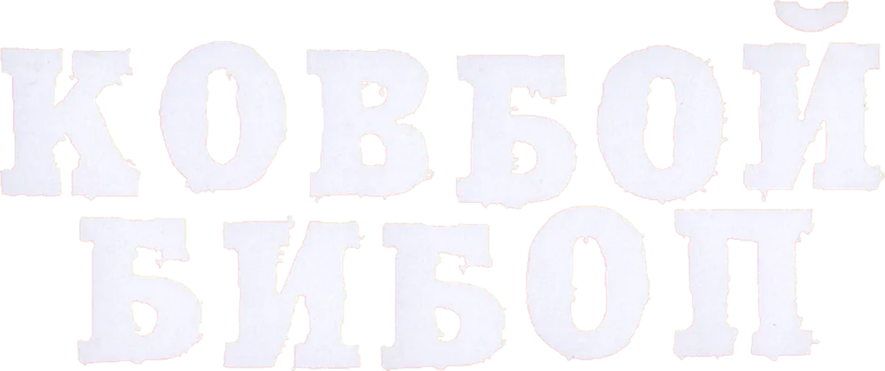 Ковбой Бибоп (фильм)