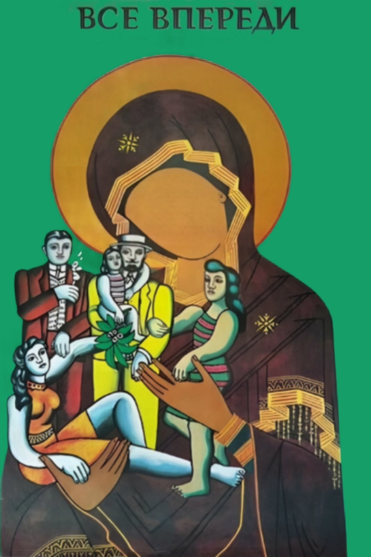 Всё впереди Всё впереди