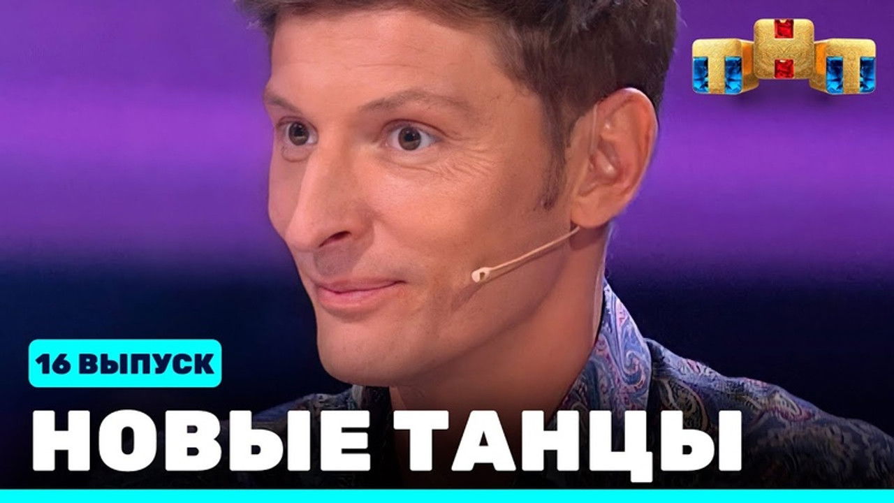 Новые Танцы — Épisode 16