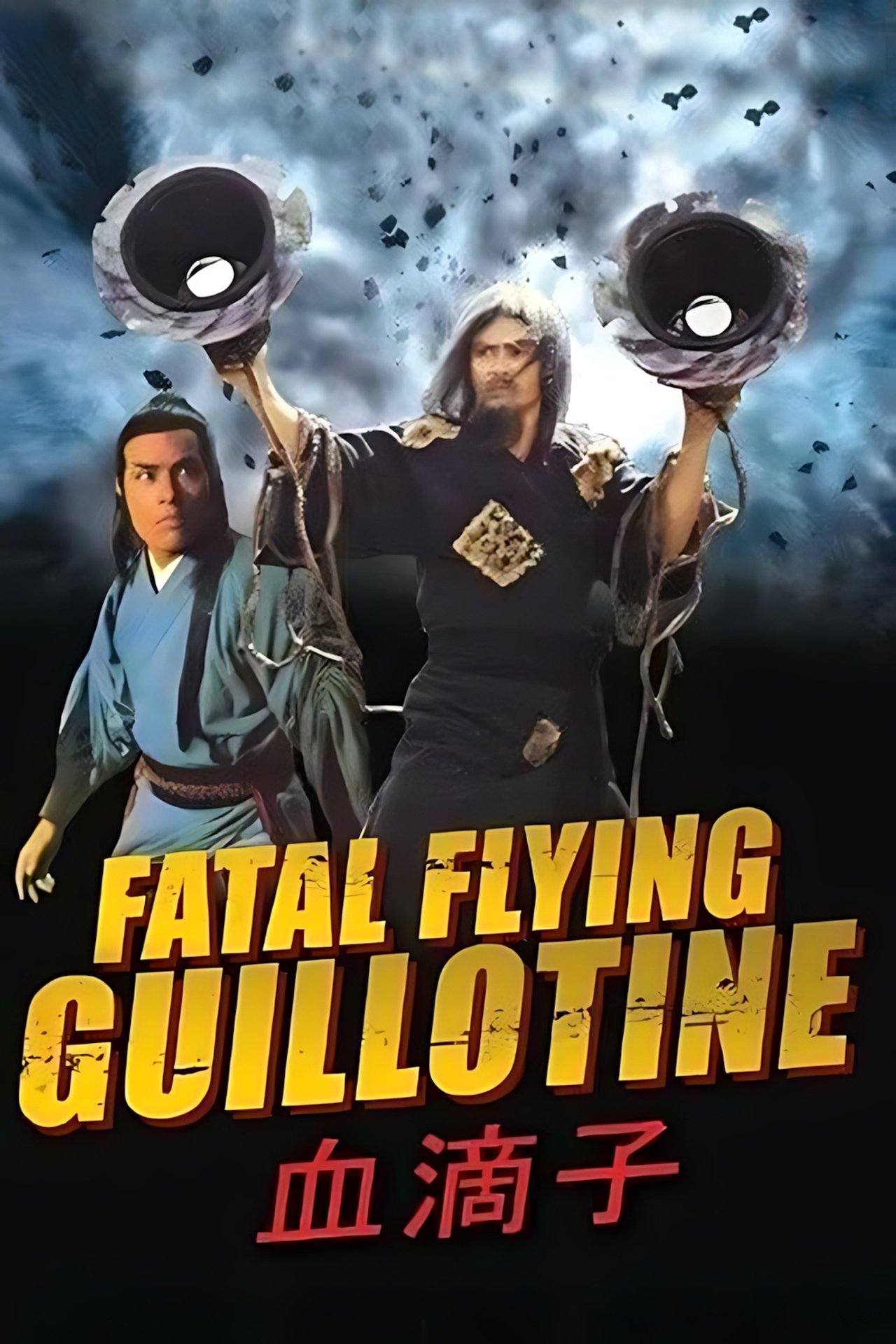 مشاهدة فيلم The Fatal Flying Guillotines مترجم بدون اعلانات - بوستر