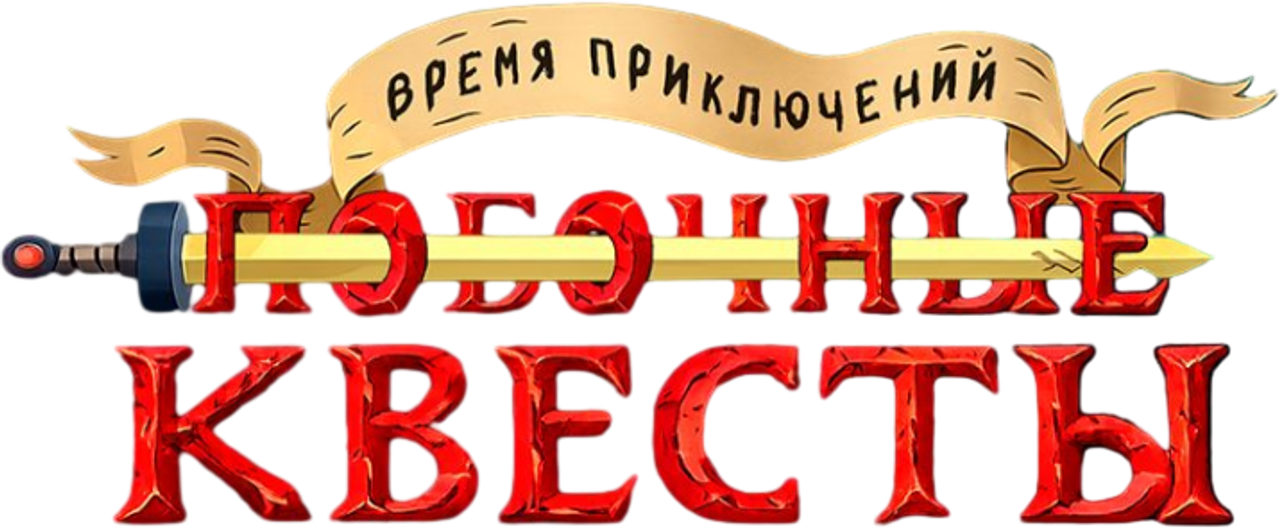 Время приключений: Побочные квесты