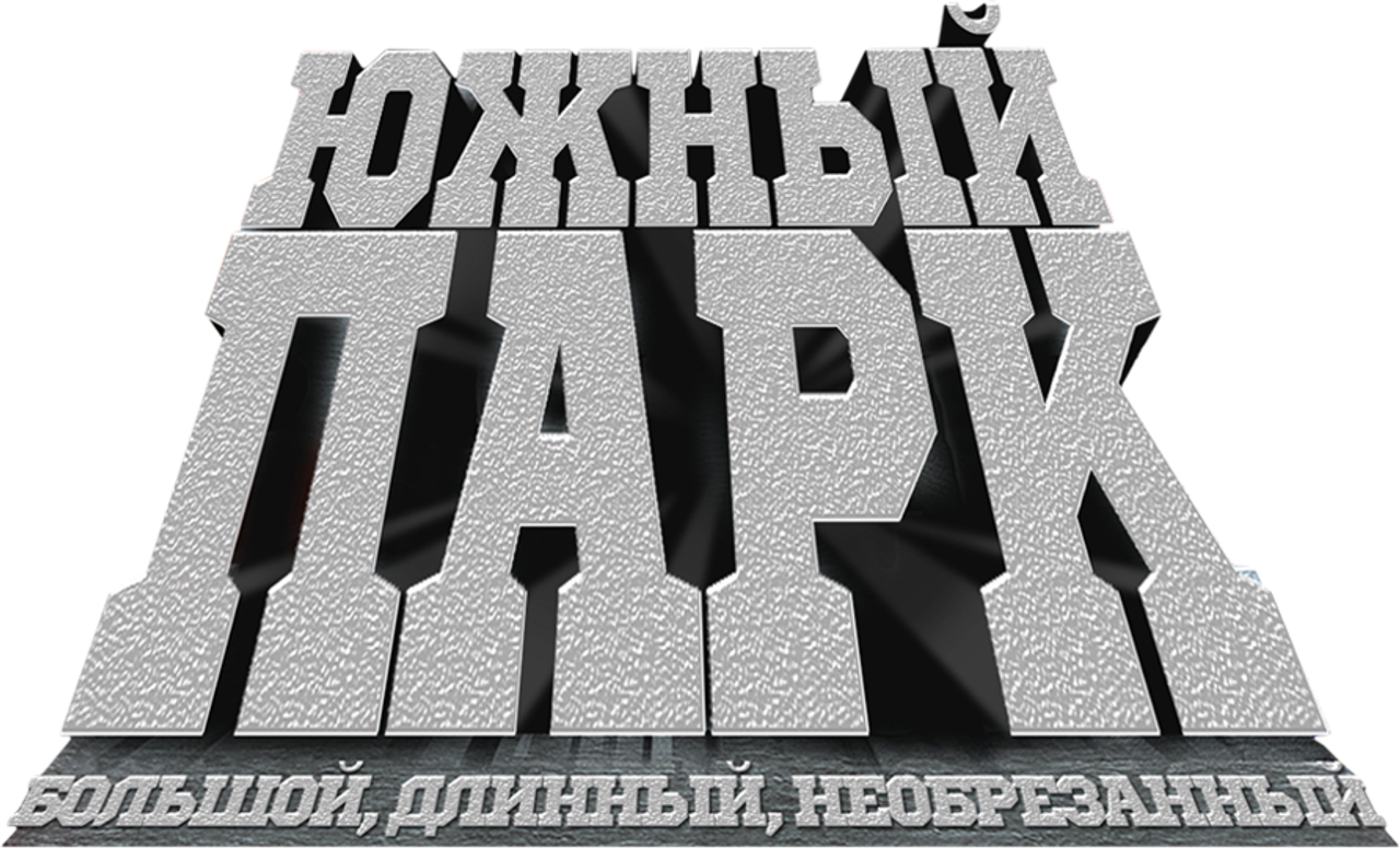 Южный Парк: Большой, длинный, необрезанный