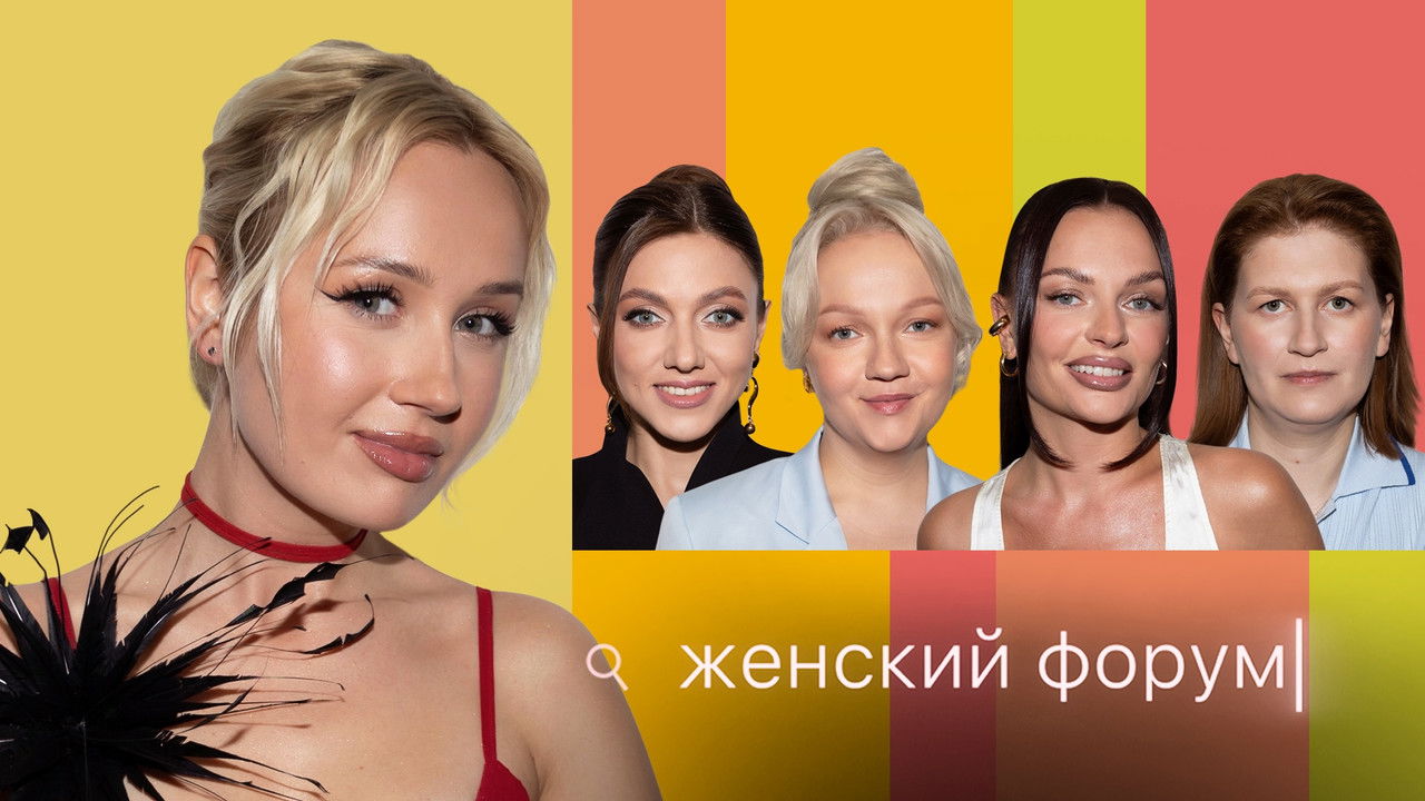Женский Форум — Épisode 90