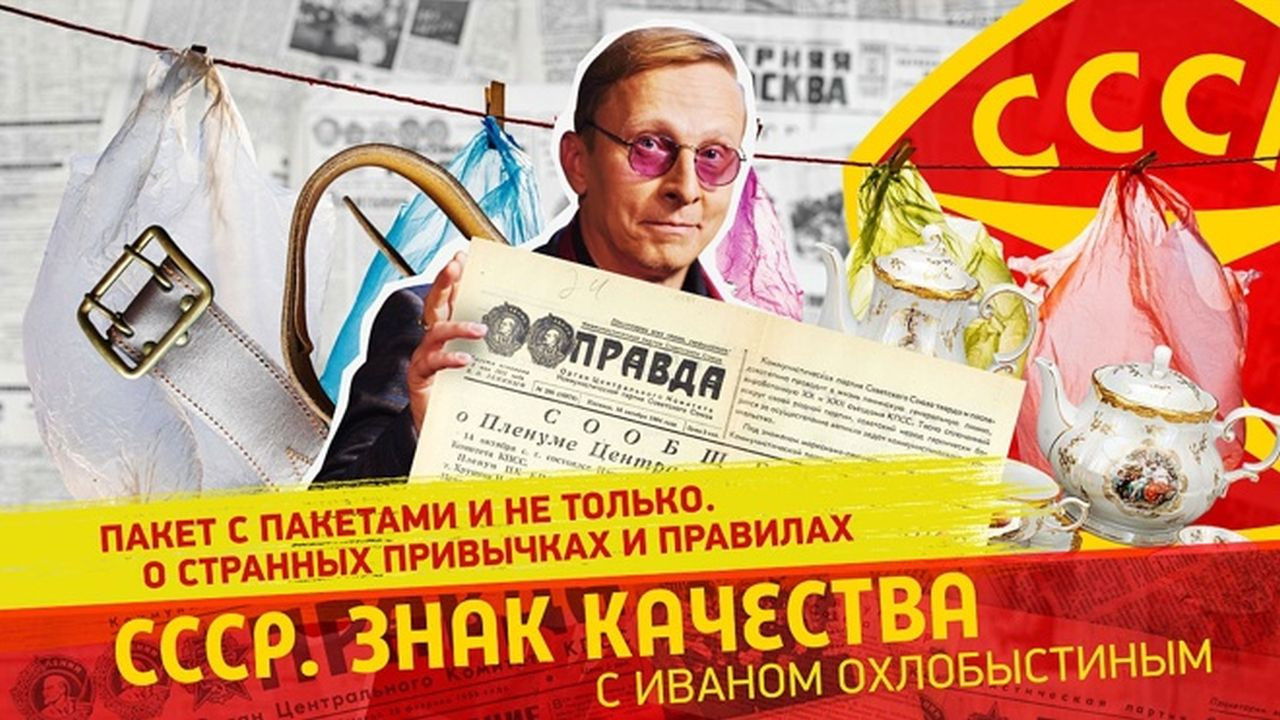 СССР. Знак качества с Иваном Охлобыстиным - Season 1 Episode 170 : Episode 170