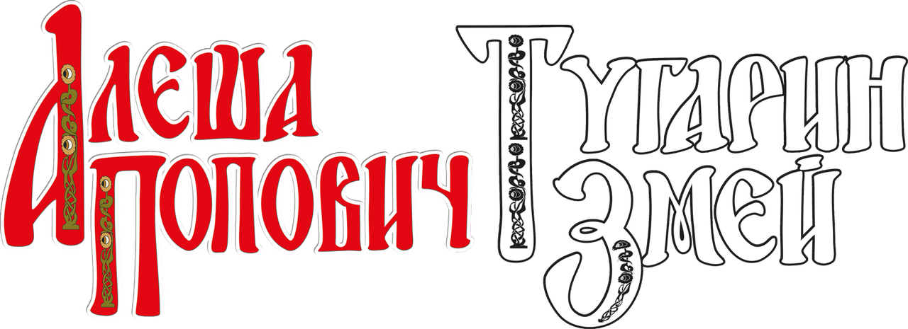 Алёша Попович и Тугарин Змей