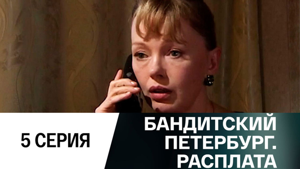 Бандитский Петербург — Épisode 5